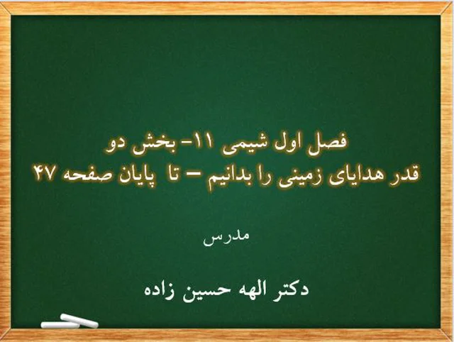تدریس بخش دوم فصل 1 شیمی 11