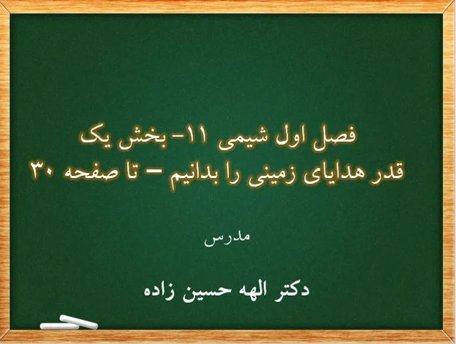 تدریس بخش اول فصل 1 شیمی 11