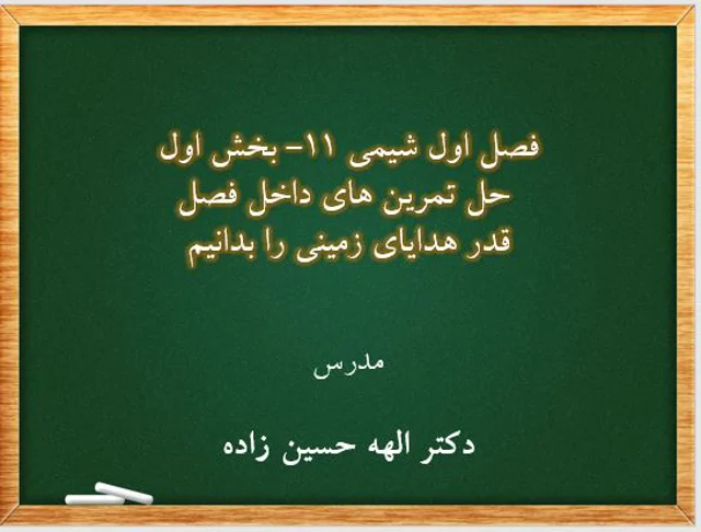 حل تمرین های داخل فصل 1 شیمی 11- بخش اول