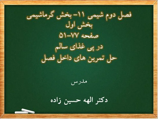حل تمرین های داخل فصل 2 شیمی 11